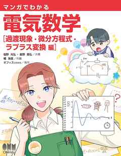マンガでわかる　電気数学 ―過渡現象・微分方程式・ラプラス変換編―