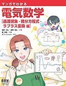 マンガでわかる　電気数学 ―過渡現象・微分方程式・ラプラス変換編―