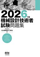 2026年版　機械設計技術者試験問題集