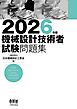 2026年版　機械設計技術者試験問題集