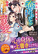 【期間限定　試し読み増量版】親友に婚約者を奪われたら海運王に救われて――契約シンデレラは今宵も溺愛される【SS付き】