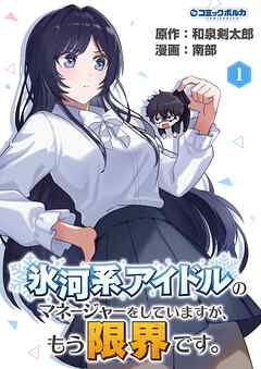 氷河系アイドルのマネージャーをしていますが、もう限界です。