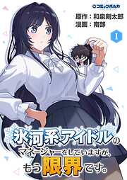 氷河系アイドルのマネージャーをしていますが、もう限界です。
