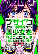 【期間限定　無料お試し版】ブサイク上位の異世界から美少女を救うことにオレは１ミリもためらわない！