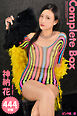 444枚収録　神納花　Complete Box
