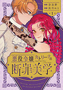 悪役令嬢カトリーナの断罪美学