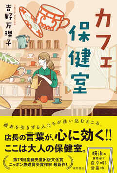 カフェ保健室