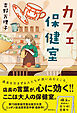 カフェ保健室