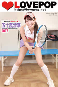LOVEPOP デラックス　五十嵐清華　003