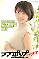 ラブポップグラビア　佐々木萌香 　Vol.15