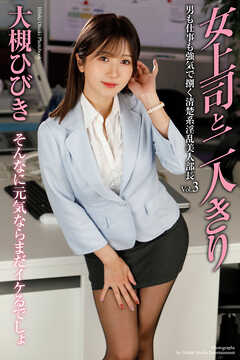 女上司と二人きり　男も仕事も強気で捌く清楚系淫乱美人部長 Vol.3　大槻ひびき