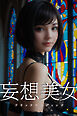 妄想美女 ブラックウエディング