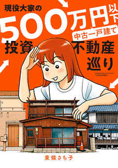 現役大家の500万円以下中古一戸建て投資不動産巡り