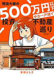 現役大家の500万円以下中古一戸建て投資不動産巡り