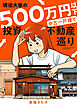 現役大家の500万円以下中古一戸建て投資不動産巡り