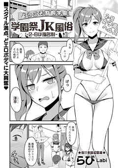 学園祭JK風俗～2-Bは指名制～