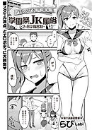 学園祭JK風俗～2-Bは指名制～