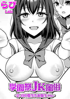 学園祭JK風俗～2-Bの堕ちたお姉ちゃん～