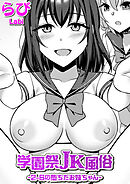学園祭JK風俗～2-Bの堕ちたお姉ちゃん～