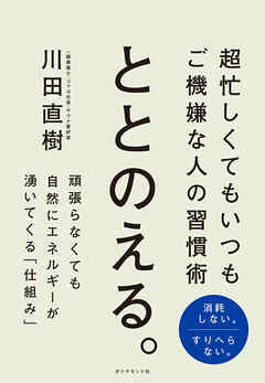 ととのえる。　超忙しくてもいつもご機嫌な人の習慣術