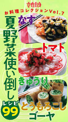 夏野菜使い倒しレシピ99