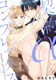 契約αコンプレックス（1）