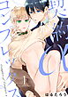 契約αコンプレックス（1）