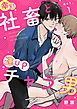 幸薄社畜と運UPチャラ男（1）