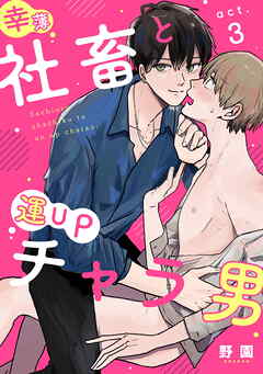 幸薄社畜と運UPチャラ男（3）