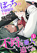 ぼっちの学園総代ですが、不埒な亜人に迫られています【合本版】1