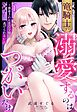 竜騎士が溺愛するのはつがいだけ～執着された悪役令嬢は逃げられない～ 1
