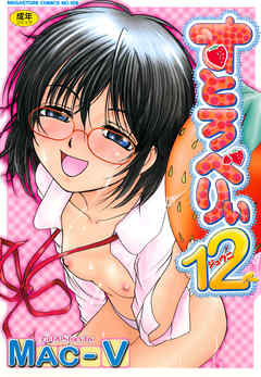 すとろべりぃ12