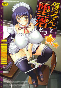優等生を堕落そう☆