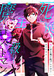 死に戻る魔王級プレイヤー ロストマン【単行本版】 1巻
