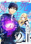 死に戻る魔王級プレイヤー ロストマン【単行本版】 2巻