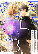 死に戻る魔王級プレイヤー ロストマン【単行本版】 3巻