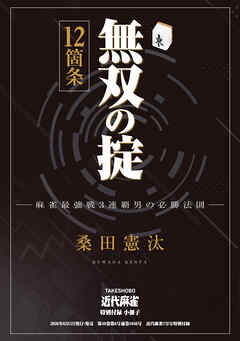 無双の掟12箇条【近代麻雀付録小冊子シリーズ】