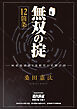 無双の掟12箇条【近代麻雀付録小冊子シリーズ】