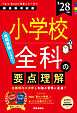 小学校全科の要点理解 2028年度版