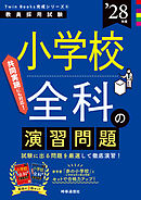 小学校全科の演習問題 2028年度版