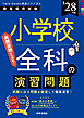 小学校全科の演習問題 2028年度版