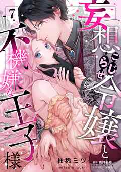 妄想こじらせ令嬢と不機嫌な王子様【分冊版】 7話