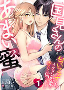 国見さんのあまい蜜～匂いフェチな私、イケメン先輩の香りに囚われてます～【分冊版】 1話