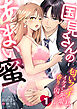 国見さんのあまい蜜～匂いフェチな私、イケメン先輩の香りに囚われてます～【分冊版】 1話