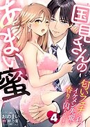 国見さんのあまい蜜～匂いフェチな私、イケメン先輩の香りに囚われてます～【分冊版】 4話