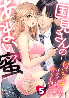 国見さんのあまい蜜～匂いフェチな私、イケメン先輩の香りに囚われてます～【分冊版】 5話