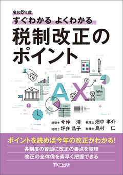 令和８年度 すぐわかる よくわかる 税制改正のポイント