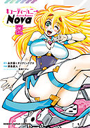 【電子版限定特典付き】キューティーハニーNova 2