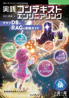 実践コンテキストエンジニアリング グラフDBとRAGの実践ガイド