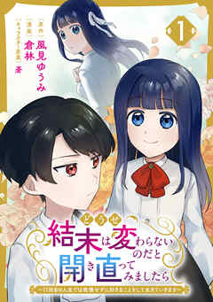 どうせ結末は変わらないのだと開き直ってみましたら～11回目の人生では我慢せずに好きなことをして生きていきます～(1)